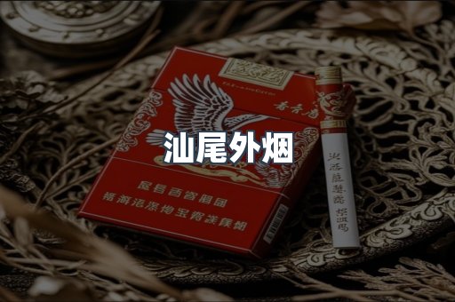 汕尾外烟